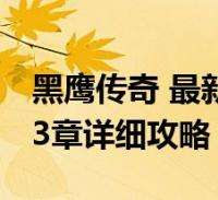 多特连丢两球被绝平！菲利波